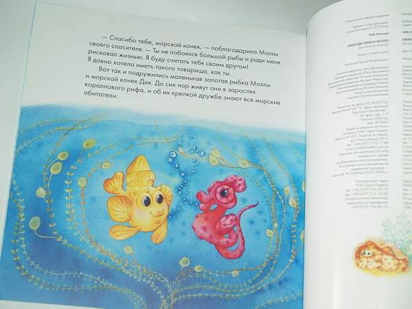 Иллюстрация 15 из 27 для Приключения Рыбки Молли - Наталия Чуб | Лабиринт - книги. Источник: Cовушка