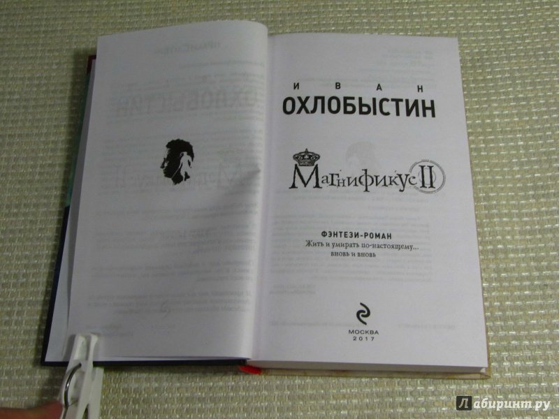 Иллюстрация 8 из 30 для Магнификус II - Иван Охлобыстин | Лабиринт - книги. Источник: leo tolstoy