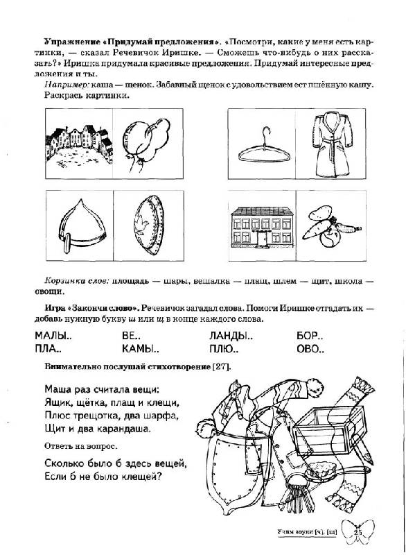 Иллюстрация 9 из 16 для Учим звуки Ч, Щ. Домашняя логопедическая тетрадь для детей 5-7 лет - Азова, Чернова | Лабиринт - книги. Источник: Юта