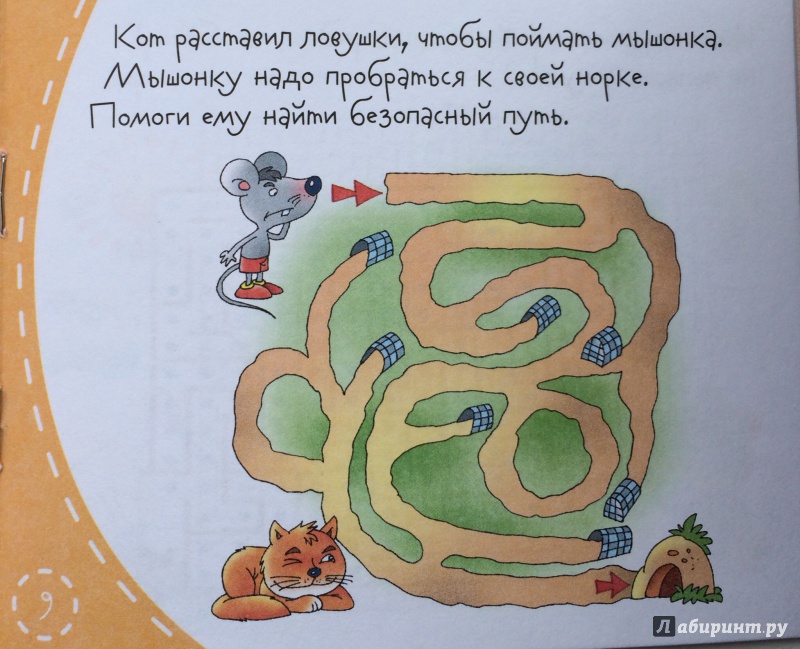 Иллюстрация 7 из 17 для Книжки-малышки. Лабиринты | Лабиринт - книги. Источник: Евгения Махина