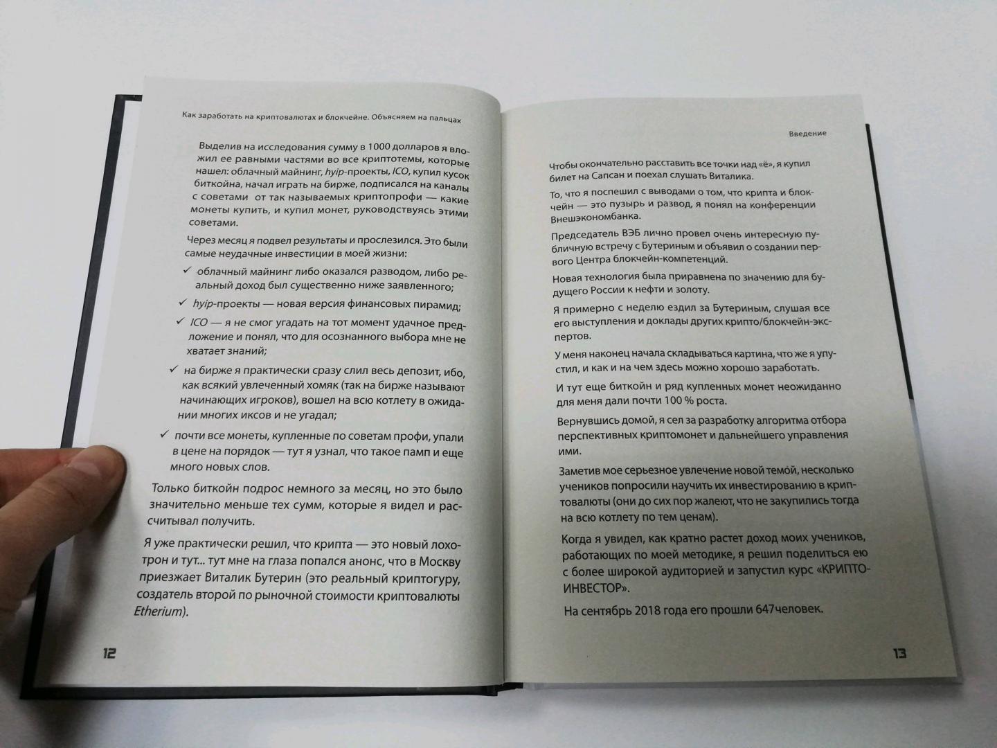 Иллюстрация 12 из 15 для Как заработать на криптовалютах и блокчейне. Объясняем на пальцах - Рябых, Русова | Лабиринт - книги. Источник: dbyyb