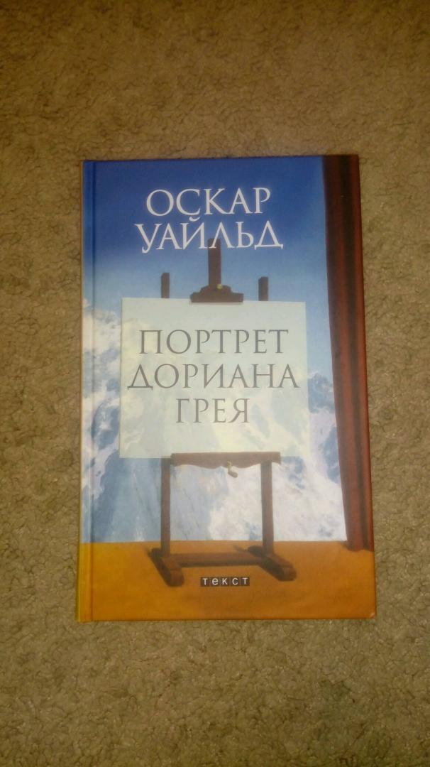 Иллюстрация 13 из 15 для Портрет Дориана Грея - Оскар Уайльд | Лабиринт - книги. Источник: Mandich Milana