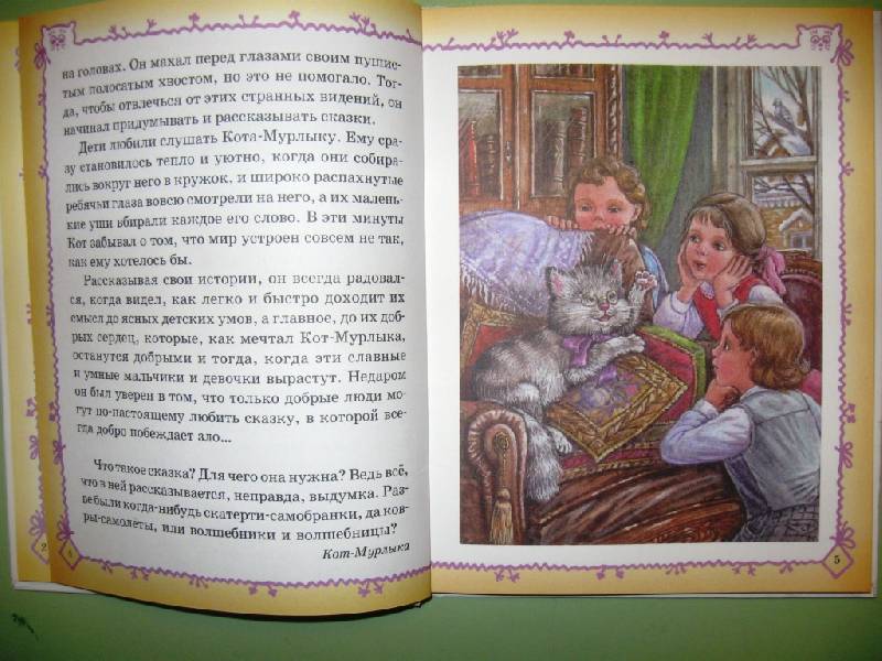 Иллюстрация 19 из 59 для Сказки Кота-Мурлыки | Лабиринт - книги. Источник: Ирина Викторовна
