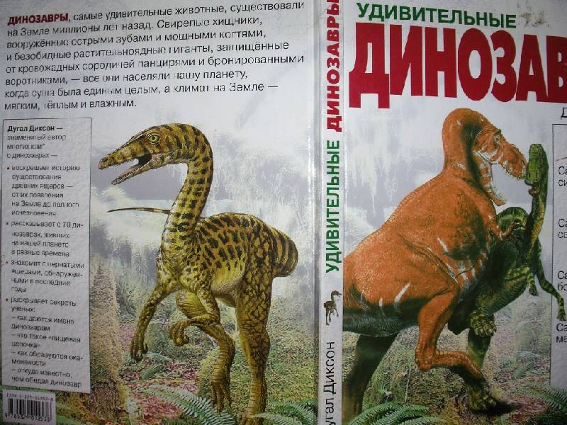 Иллюстрация 1 из 6 для Удивительные динозавры - Дугал Диксон | Лабиринт - книги. Источник: Tiger.