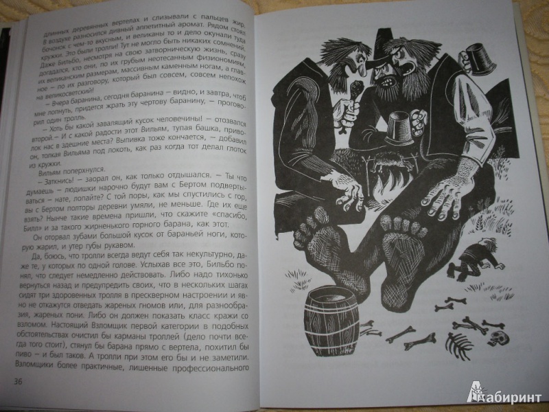Иллюстрация 13 из 64 для Хоббит, или Туда и Обратно - Толкин Джон Рональд Руэл | Лабиринт - книги. Источник: Tiger.