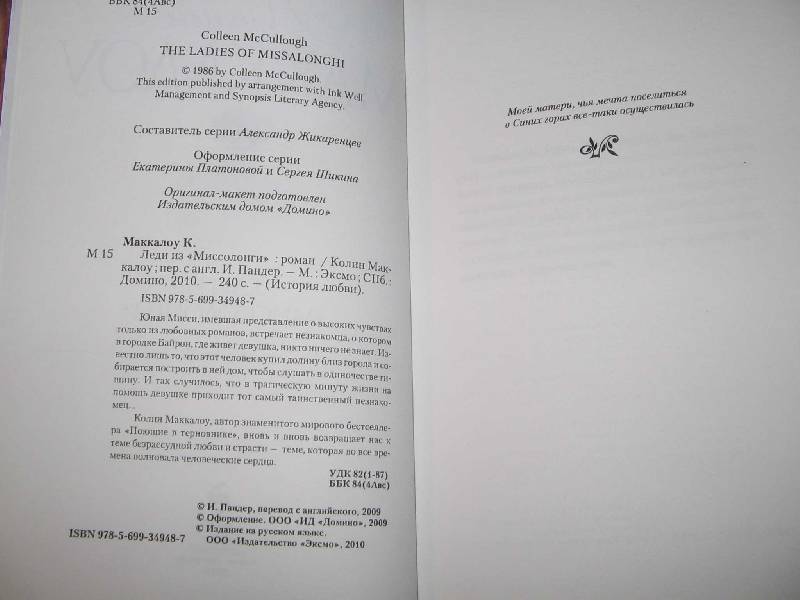 Иллюстрация 8 из 20 для Леди из "Миссолонги" - Колин Маккалоу | Лабиринт - книги. Источник: Рыженький