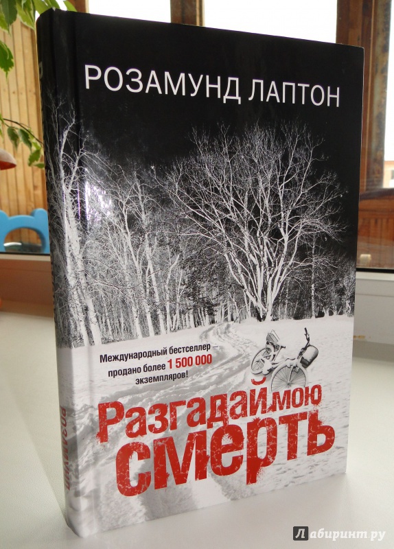 Иллюстрация 8 из 27 для Разгадай мою смерть - Розамунд Лаптон | Лабиринт - книги. Источник: Lucid Dream