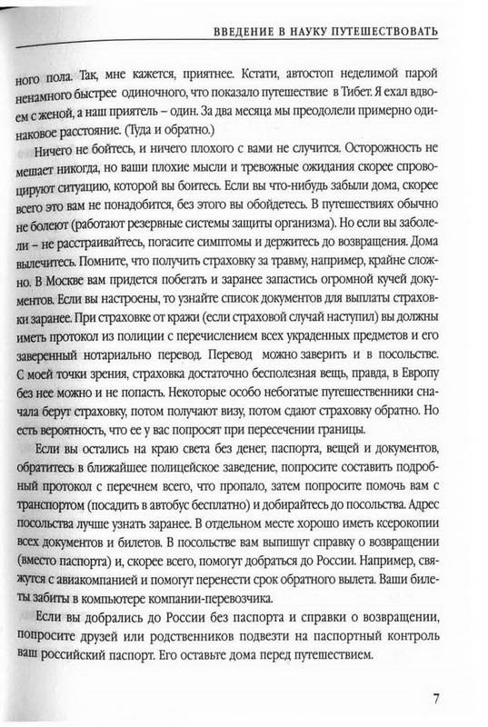 Иллюстрация 14 из 25 для Наука путешествовать. Как найти приключения - Вадим Должанский | Лабиринт - книги. Источник: Ялина