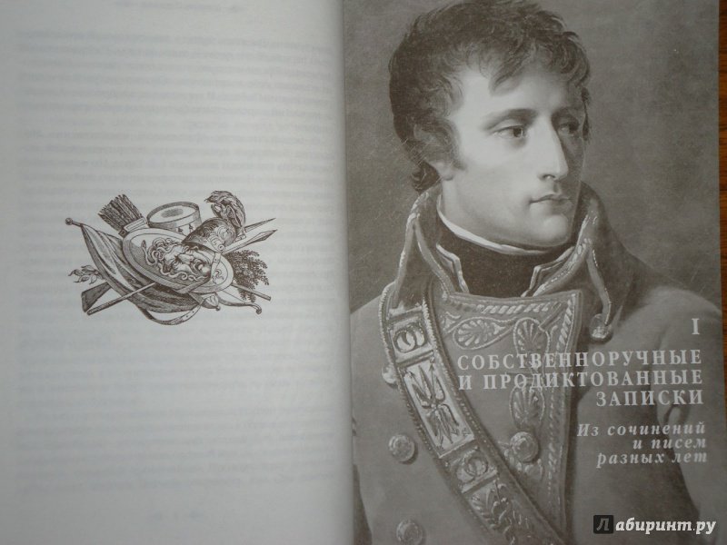 Иллюстрация 11 из 36 для Максимы и мысли - Наполеон Бонапарт | Лабиринт - книги. Источник: Danielle