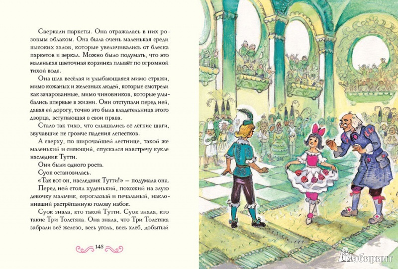 Иллюстрация 4 из 97 для Три толстяка - Юрий Олеша | Лабиринт - книги. Источник: ELOIZA