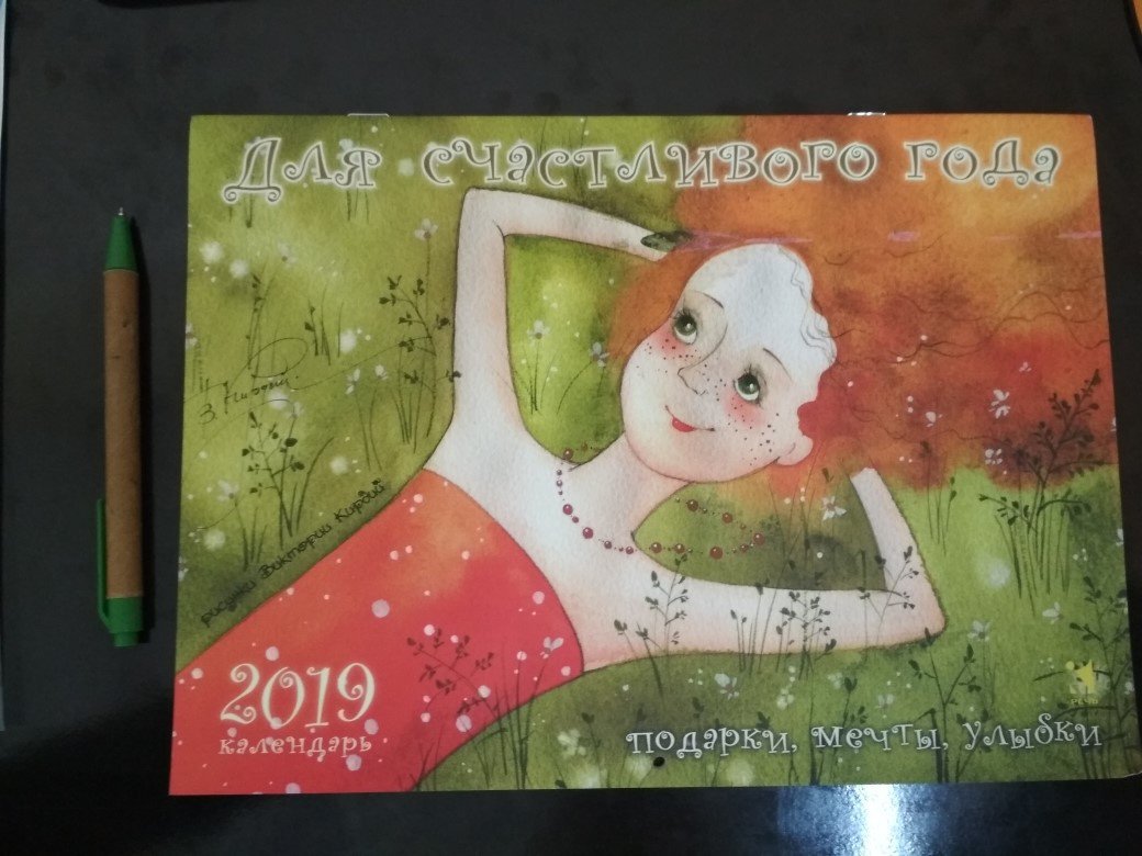 Иллюстрация 12 из 46 для Для счастливого года. Подарки, мечты, улыбки. Календарь на 2019 год | Лабиринт - сувениры. Источник: Shchas