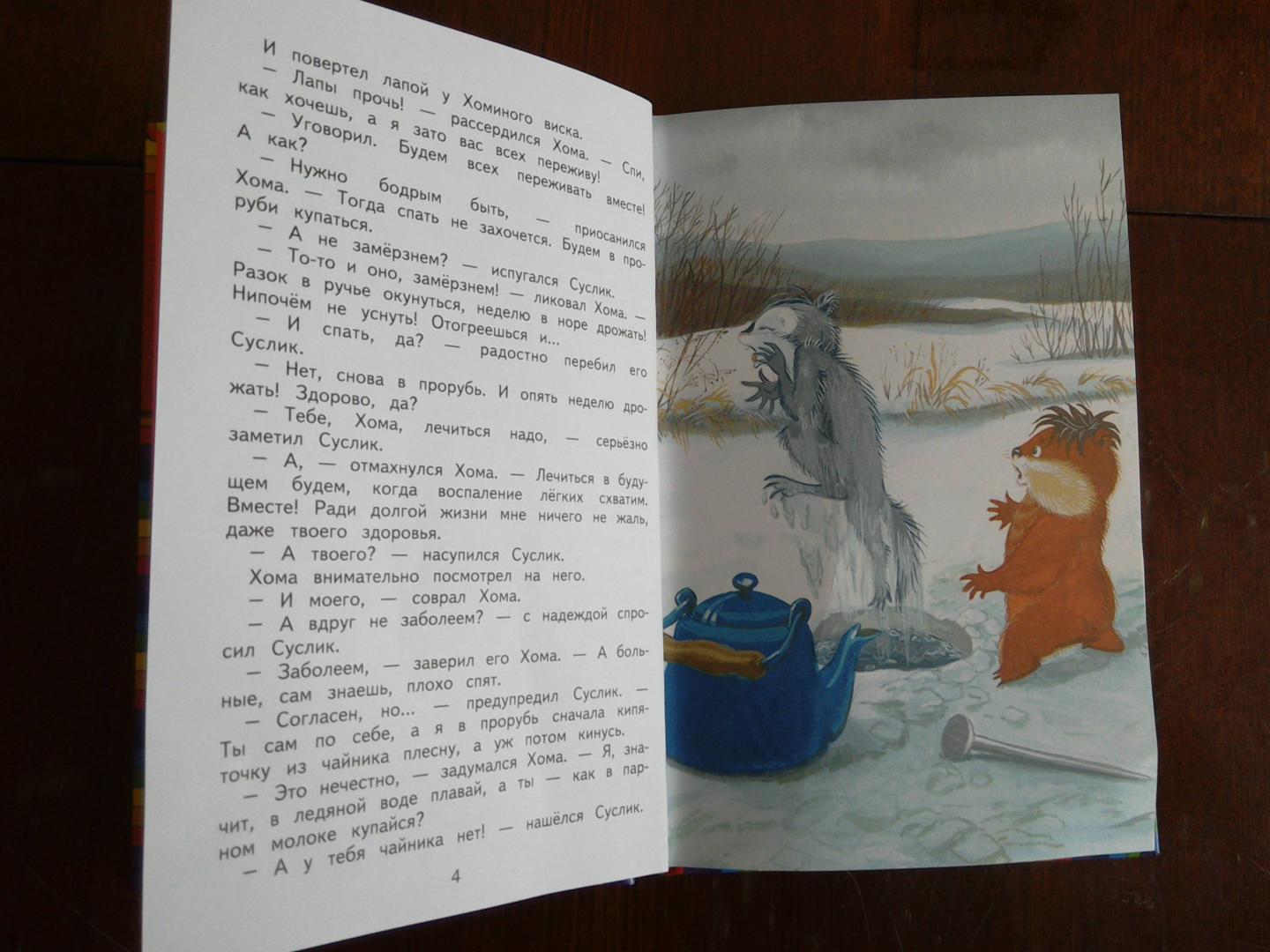 Иллюстрация 35 из 48 для Приключения Хомы и Суслика - Альберт Иванов | Лабиринт - книги. Источник: Ice-Heart