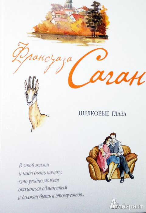 Иллюстрация 2 из 10 для Шелковые глаза - Франсуаза Саган | Лабиринт - книги. Источник: Леонид Сергеев