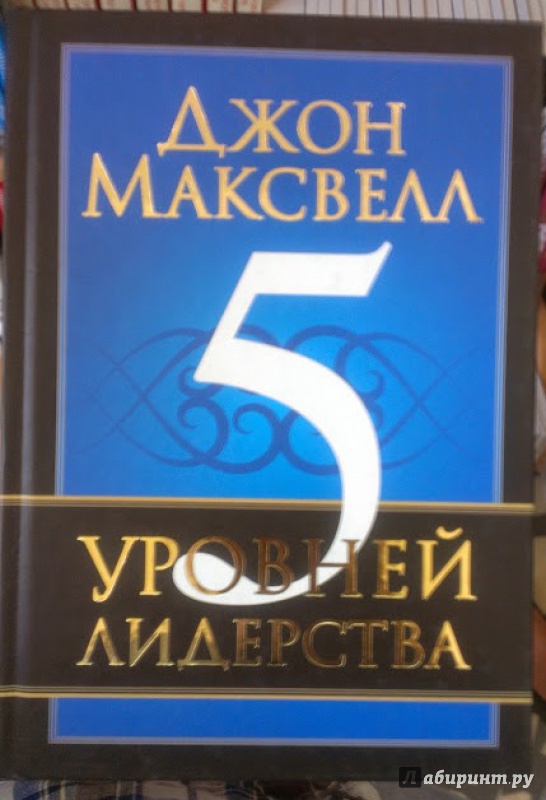 Иллюстрация 2 из 10 для 5 уровней лидерства - Джон Максвелл | Лабиринт - книги. Источник: Annexiss