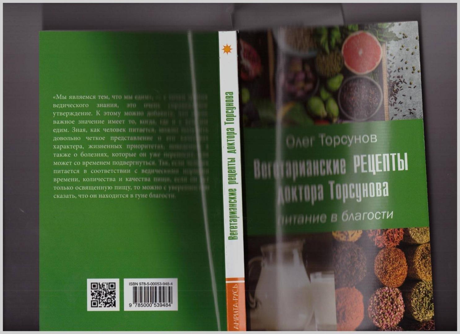 Иллюстрация 10 из 23 для Вегетарианские рецепты доктора Торсунова. Питание в Благости - Олег Торсунов | Лабиринт - книги. Источник: LanaEr