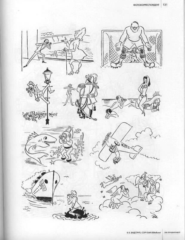 Иллюстрация 20 из 48 для 200 лучших работ: Рисунки - Херлуф Бидструп | Лабиринт - книги. Источник: Ялина