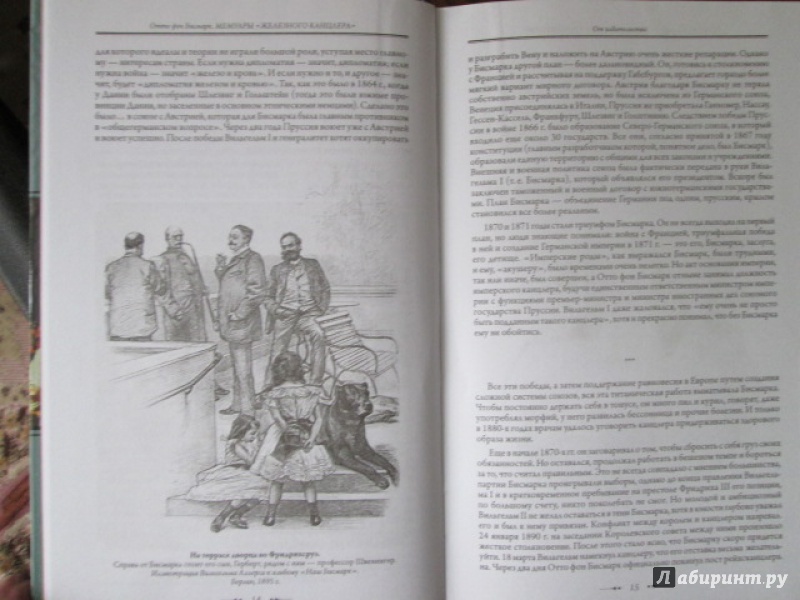 Иллюстрация 8 из 33 для Мемуары "железного канцлера" - Отто Бисмарк | Лабиринт - книги. Источник: Лекс