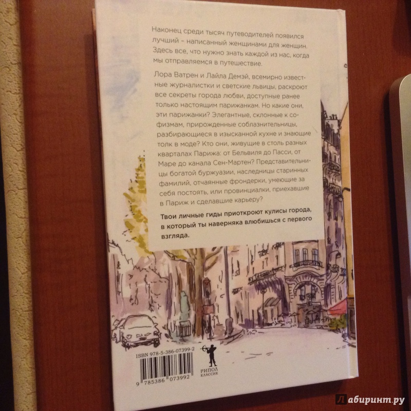 Иллюстрация 9 из 12 для Есть, любить, наслаждаться в Париже. Путеводитель-травелог для женщин - Демэй, Ватрен | Лабиринт - книги. Источник: weintraub