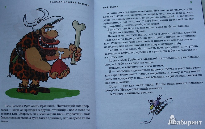 Иллюстрация 8 из 58 для Неандертальский мальчик в школе  и дома - Лучано Мальмузи | Лабиринт - книги. Источник: КНИЖНОЕ ДЕТСТВО