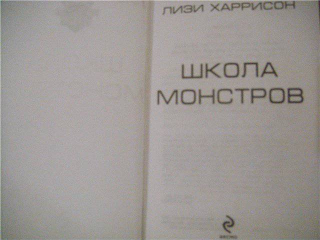 Иллюстрация 18 из 18 для Школа монстров - Лизи Харрисон | Лабиринт - книги. Источник: Сорокин  Алексей Владимирович