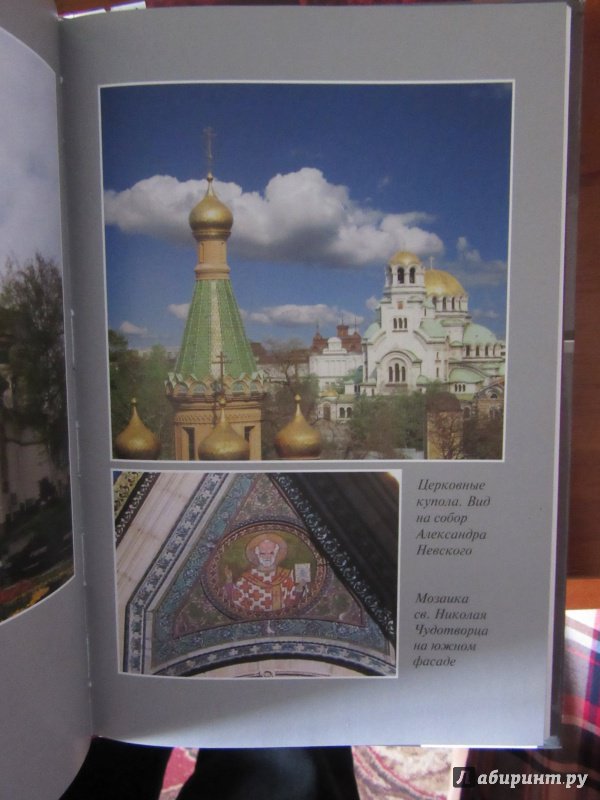 Иллюстрация 21 из 23 для Русский храм в Софии - Ольга Решетникова | Лабиринт - книги. Источник: ds