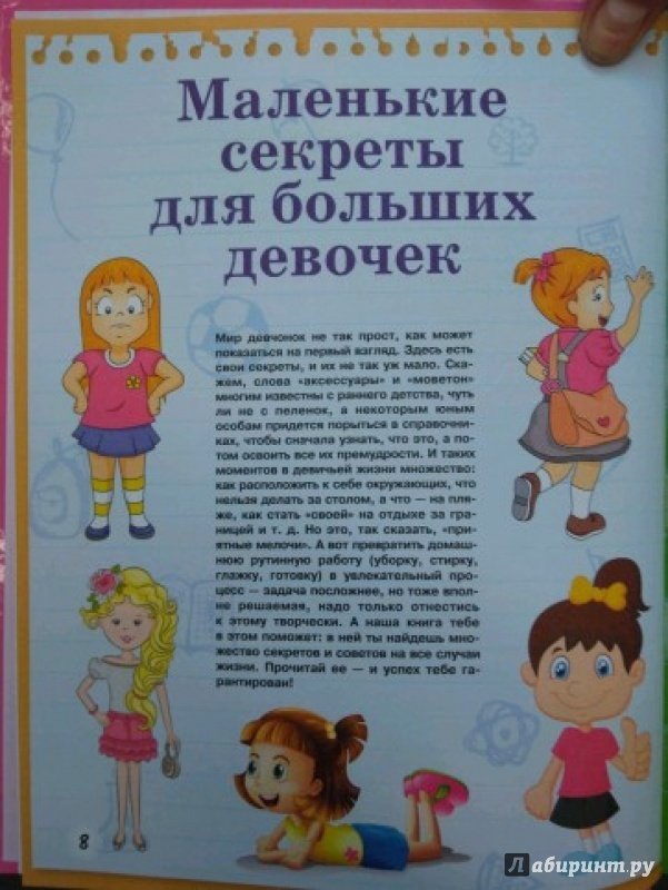 Иллюстрация 34 из 38 для Большая книга тайн для девочек - Елена Хомич | Лабиринт - книги. Источник: Venera