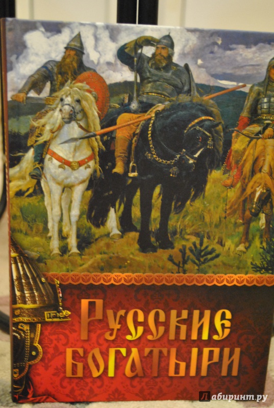 Иллюстрация 9 из 17 для Русские богатыри | Лабиринт - книги. Источник: Julka D