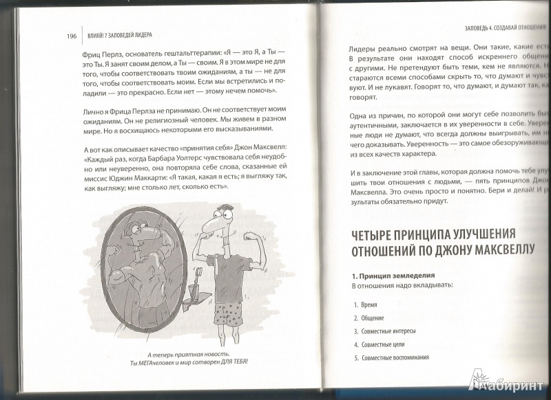 Иллюстрация 3 из 22 для Влияй! 7 заповедей лидера - Ицхак Пинтосевич | Лабиринт - книги. Источник: LesBrezhneva