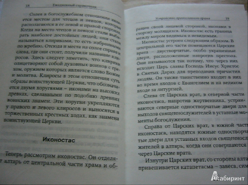 Иллюстрация 6 из 22 для Ежедневный справочник православного христианина - Евгений Дудкин | Лабиринт - книги. Источник: Nika