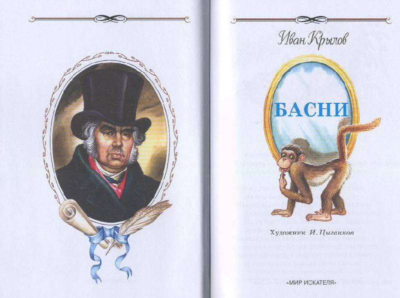 Иллюстрация 2 из 13 для Басни - Иван Крылов | Лабиринт - книги. Источник: Пчёлка Майя