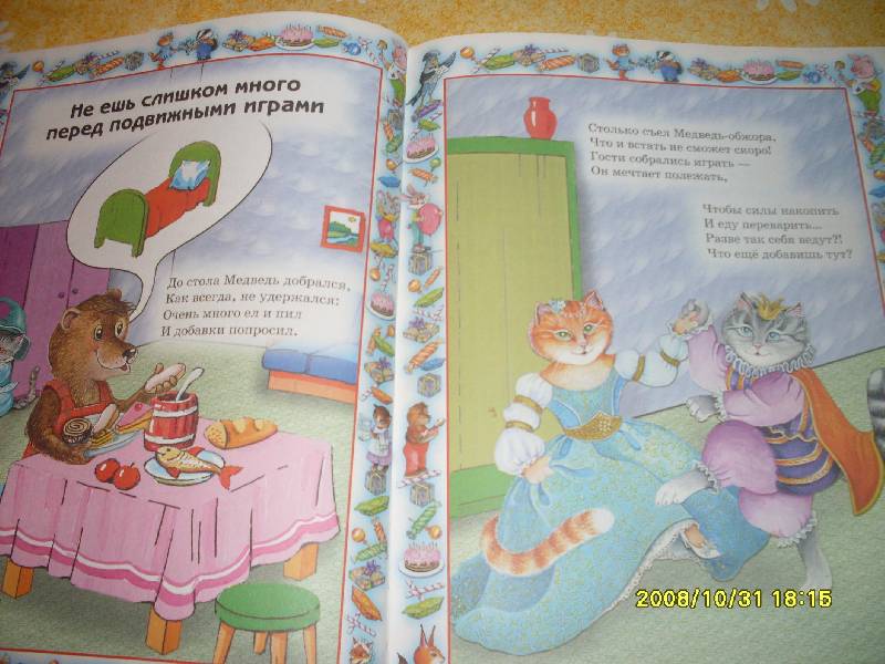 Иллюстрация 13 из 17 для Правила поведения для воспитанных детей - Шалаева, Журавлева, Сазонова | Лабиринт - книги. Источник: Марта