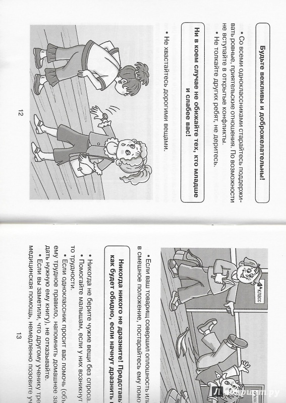 Иллюстрация 6 из 16 для Правила поведения в школе - Марина Селиванова | Лабиринт - книги. Источник: Лабиринт