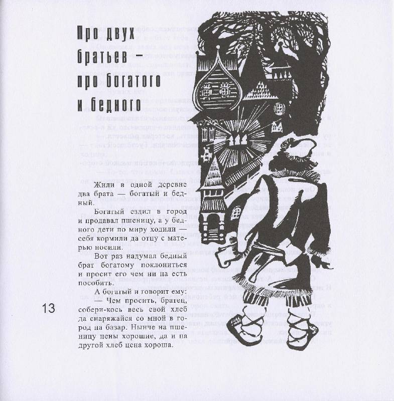 Иллюстрация 23 из 37 для Быль и небыль. Русские народные сказки, легенды, притчи | Лабиринт - книги. Источник: Igra