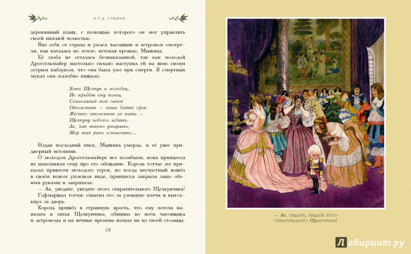 Иллюстрация 3 из 40 для Щелкунчик и Мышиный король - Гофман Эрнст Теодор Амадей | Лабиринт - книги. Источник: Lukjana