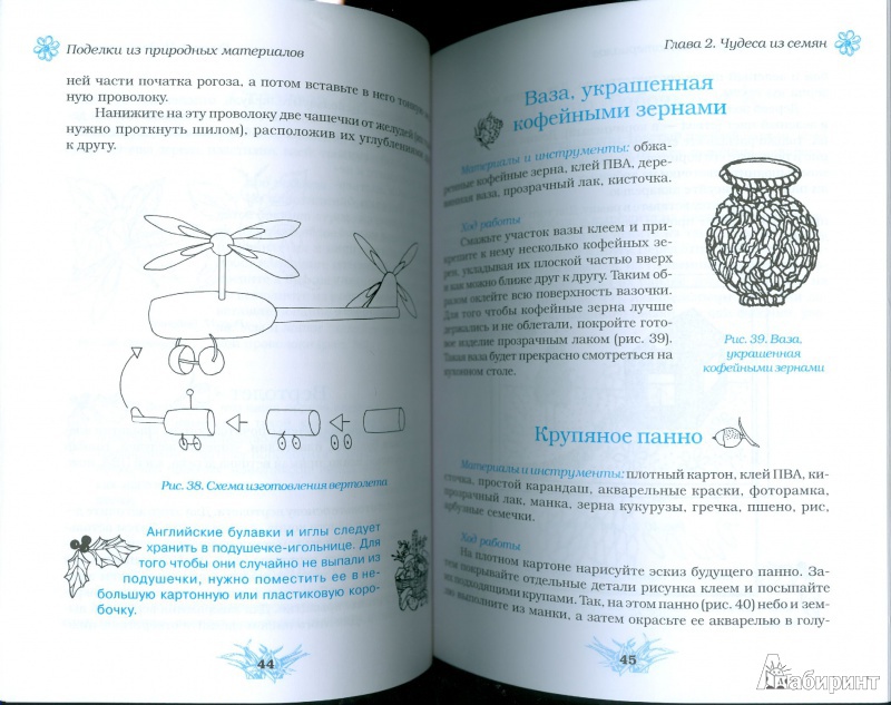 Иллюстрация 5 из 21 для Поделки из природных материалов - Ольга Белякова | Лабиринт - книги. Источник: Еrin