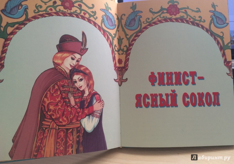 Иллюстрация 26 из 34 для Чудесные русские сказки | Лабиринт - книги. Источник: К.Ва ; )