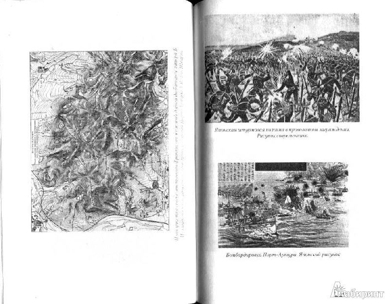 Иллюстрация 8 из 20 для Русско-японская войн. Взгляд побежденных | Лабиринт - книги. Источник: Дочкин  Сергей Александрович