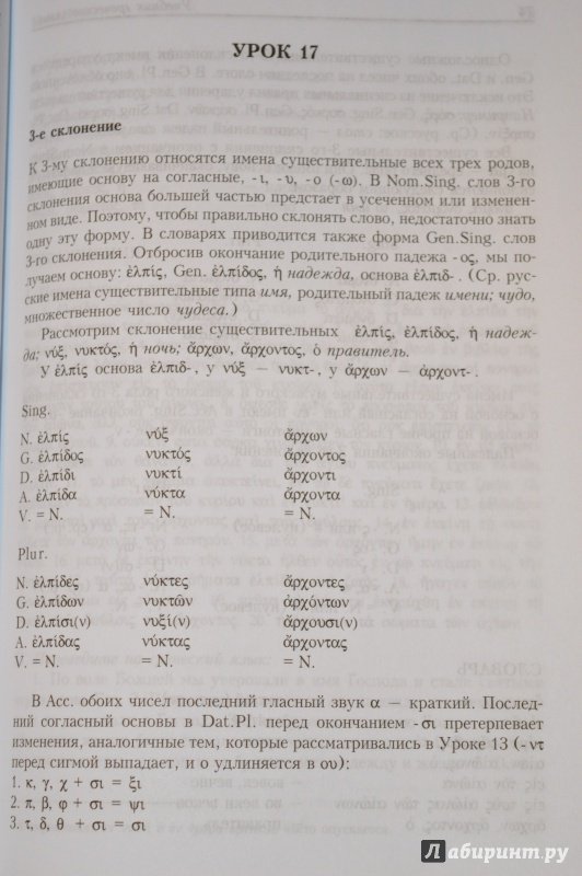 Иллюстрация 13 из 31 для Учебник греческого языка - Дж. Мейчен | Лабиринт - книги. Источник: Лабиринт