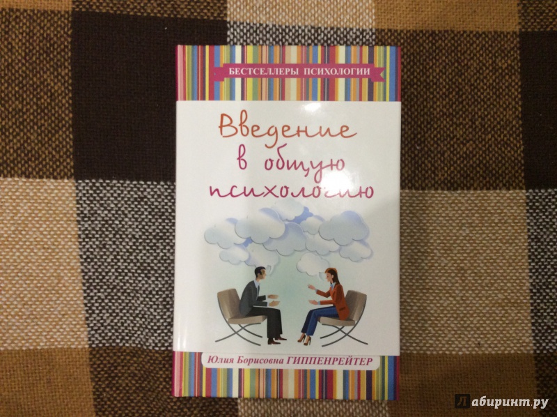 Иллюстрация 21 из 24 для Введение в общую психологию: курс лекций - Юлия Гиппенрейтер | Лабиринт - книги. Источник: Лабиринт