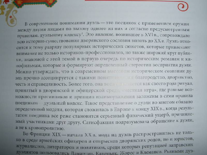 Иллюстрация 21 из 34 для Последний довод чести. Дуэль во Франции в XVI - начале XVII столетия - Василий Новоселов | Лабиринт - книги. Источник: Прохорова  Анна Александровна