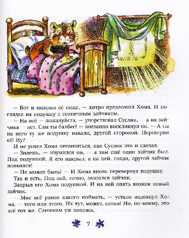 Иллюстрация 19 из 48 для Вкусное лето Хомы и Суслика - Альберт Иванов | Лабиринт - книги. Источник: Гостья