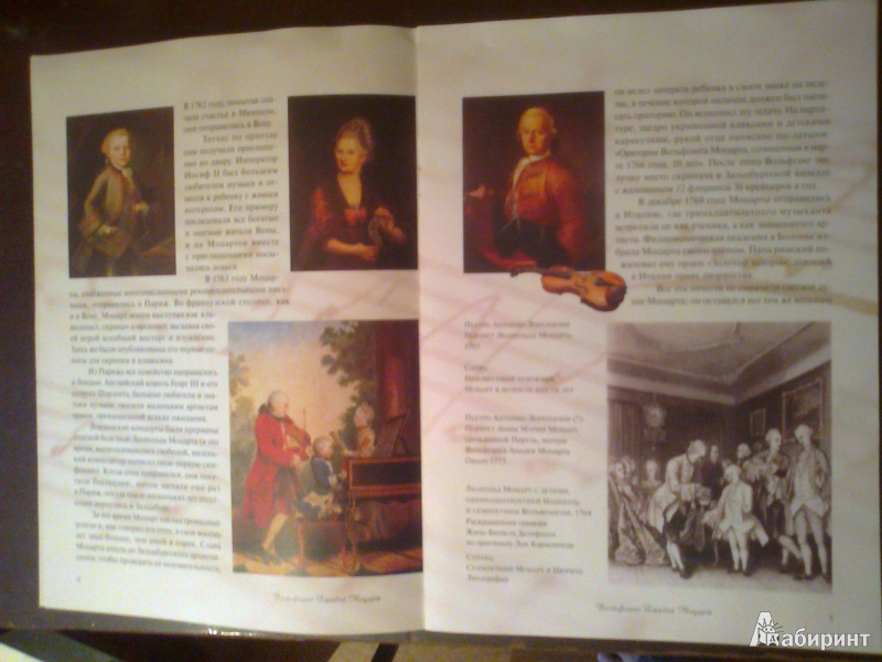 Иллюстрация 3 из 7 для Вольфганг Амадей Моцарт: жизнь и творчество | Лабиринт - книги. Источник: strela