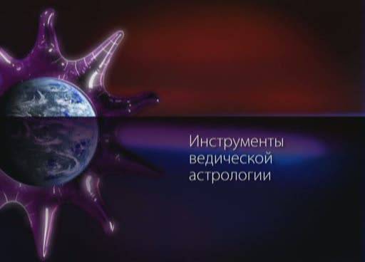 Иллюстрация 9 из 11 для Ведическая астрология (DVD) - Максим Матушевский | Лабиринт - . Источник: Флинкс
