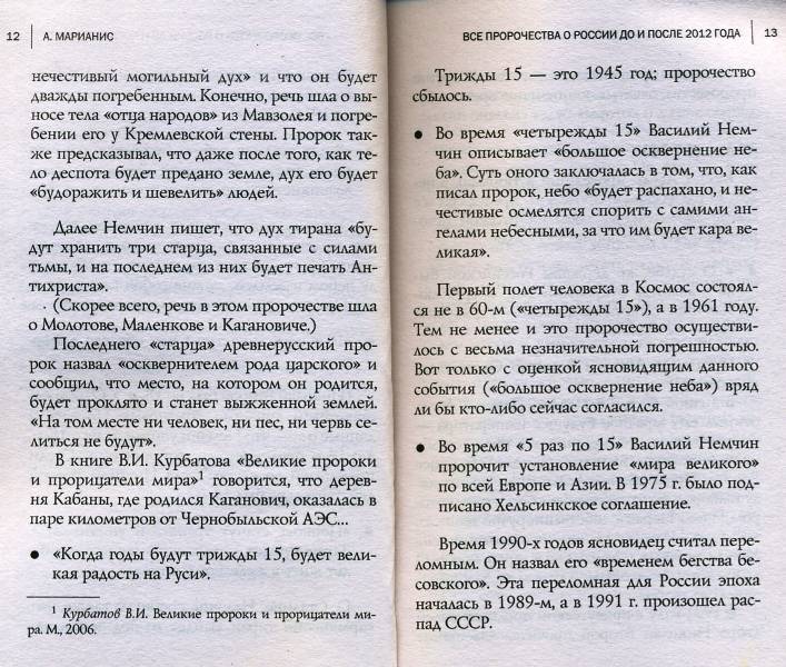Иллюстрация 5 из 17 для Все пророчества о России до и после 2012 года - А. Марианис | Лабиринт - книги. Источник: Yuka