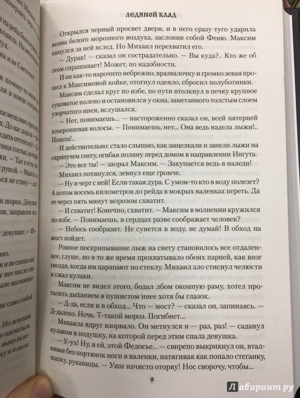 Иллюстрация 6 из 19 для Ледяной клад - Сергей Сартаков | Лабиринт - книги. Источник: Lina