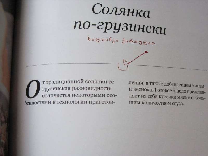 Иллюстрация 10 из 45 для Пурмарили блюда грузинской кухни - Елена Киладзе | Лабиринт - книги. Источник: Giornale