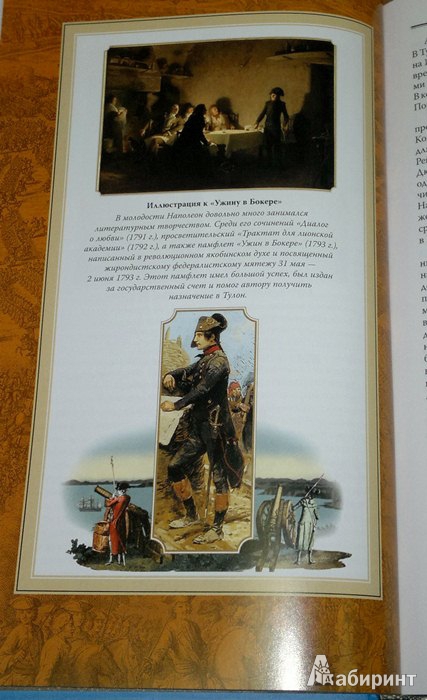 Иллюстрация 11 из 27 для Путь к империи - Наполеон Бонапарт | Лабиринт - книги. Источник: Леонид Сергеев