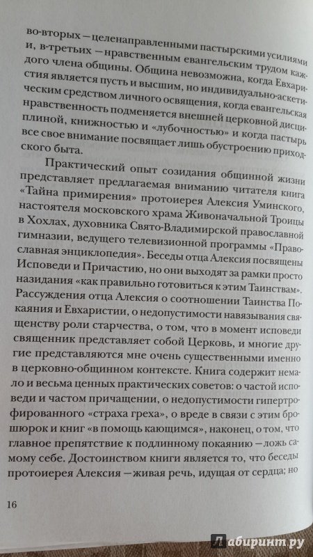 Иллюстрация 4 из 23 для Тайна примирения. Книга об исповеди и покаянии - Алексей Протоиерей | Лабиринт - книги. Источник: Егорова  Татьяна Борисовна