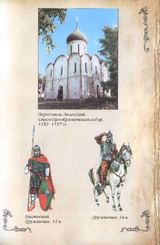 Иллюстрация 6 из 38 для Русь и монголы. XIII век | Лабиринт - книги. Источник: Юта