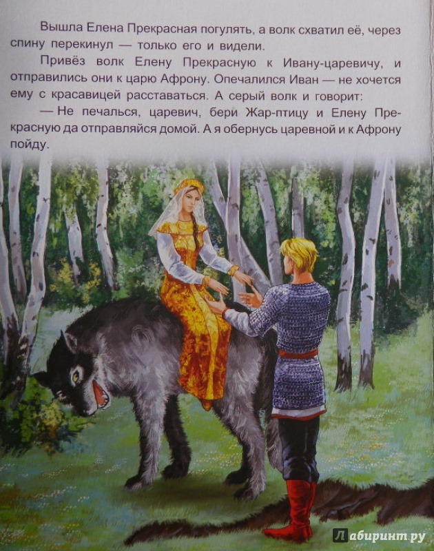 Иллюстрация 10 из 23 для Иван-царевич и серый волк | Лабиринт - книги. Источник: Толкачева  Елена